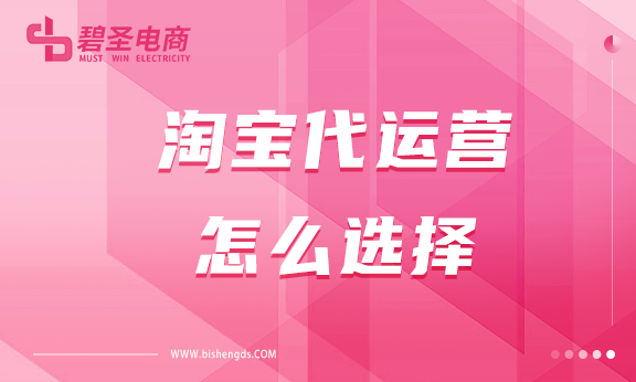 淘宝代运营怎么选择？好的代运营怎么找？