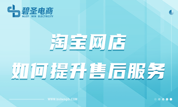 淘宝网店如何提升售后服务？售后服务如何令顾客满意？