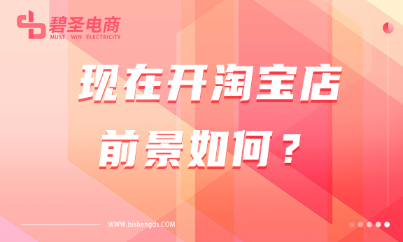 现在开淘宝店前景如何？怎样才能赚到钱？