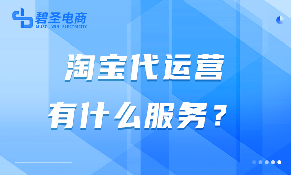 淘宝代运营有什么服务？为什么要找淘宝代运营？