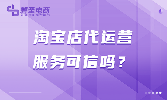 淘宝店代运营服务可信吗？什么样的代运营才好？ 