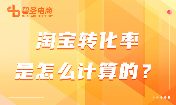 淘宝转化率是怎么计算的？怎样提高转化率？