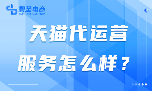 天猫代运营服务怎么样？怎样找到好的代运营服务？