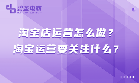 淘宝店运营怎么做？淘宝运营要关注什么？