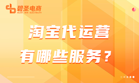 淘宝代运营有哪些服务？代运营公司运营模式
