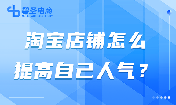 淘宝店铺怎么提高自己人气？加强推广力度