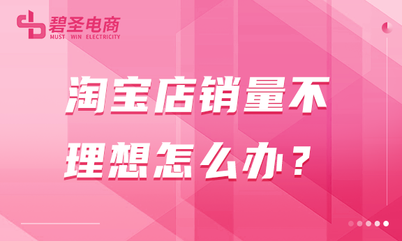淘宝店销量不理想怎么办？适当引流的有帮助
