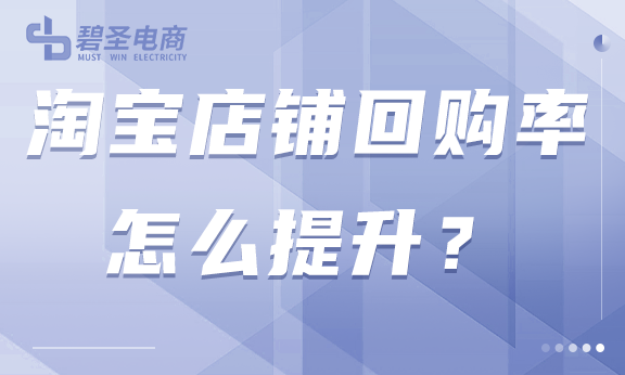淘宝店铺回购率怎么提升？新老客户都照顾