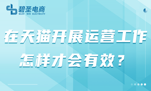 在天猫开展运营工作怎样才会有效？天猫运营的做法要知道