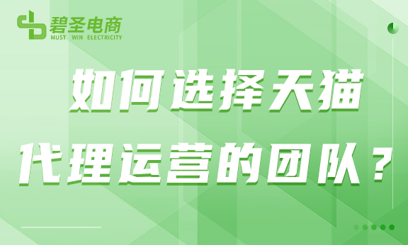 如何选择天猫代理运营的团队？天猫代运营选择的要点