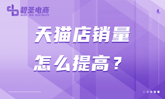 天猫店销量怎么提高？天猫提高销量的方法如下