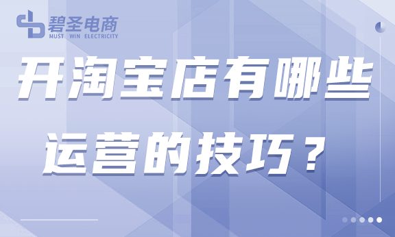 开淘宝店有哪些运营的技巧？这样做可以快速推广