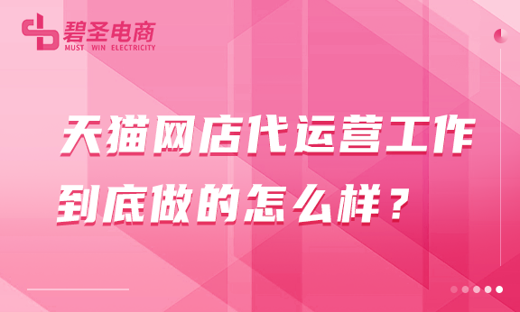 天猫网店代运营工作到底做的怎么样？ 