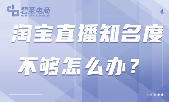 淘宝直播知名度不够怎么办？有些东西不得不做好