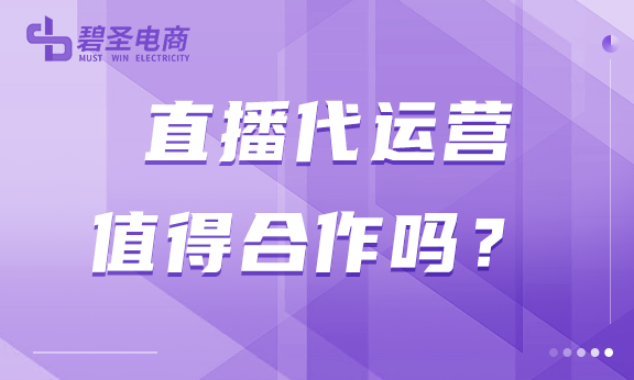 直播代运营值得合作吗？直播带货比想象中复杂！
