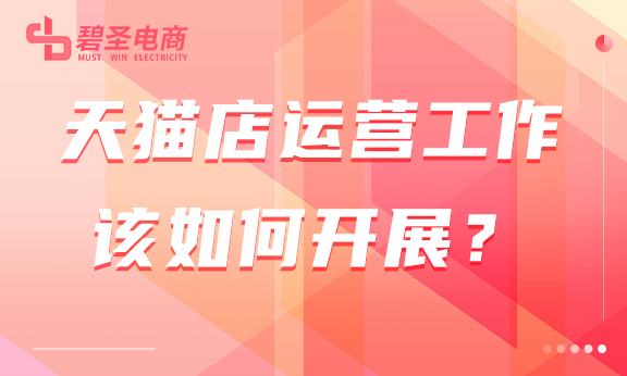 天猫店运营工作该如何开展？运营的好店铺才能发展