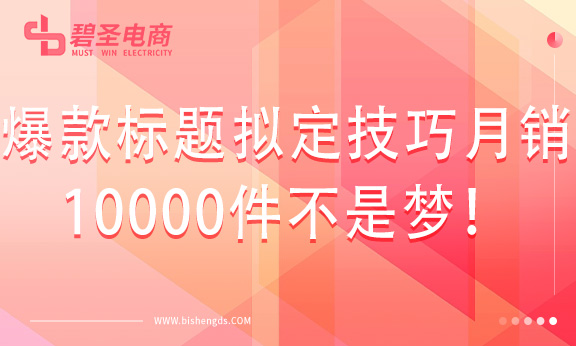 爆款标题拟定技巧月销10000件不是梦！
