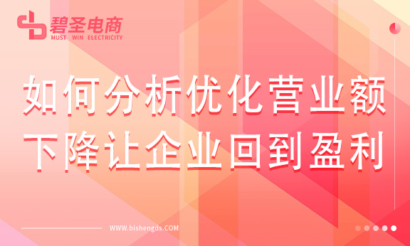 如何分析优化营业额下降让企业回到盈利状态