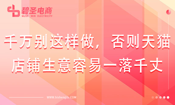 五大禁忌！千万别这样做，否则天猫店铺生意容易一落千丈