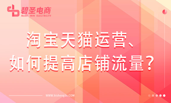 淘宝天猫运营，如何提高店铺流量？
