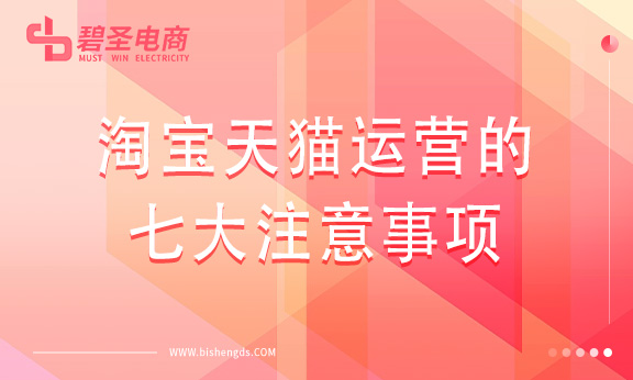 淘宝天猫运营的七大注意事项