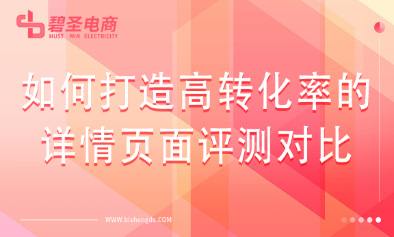 如何打造一个高转化率的详情页面评测对比