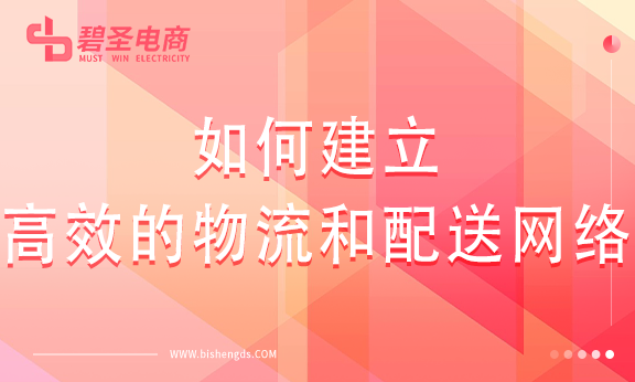 打造高效物流配送网络的三个经验