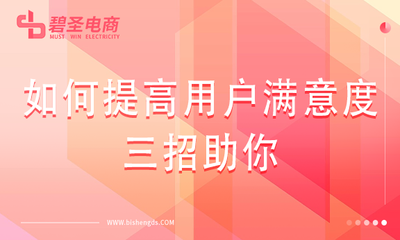 如何提高用户满意度三招助你！