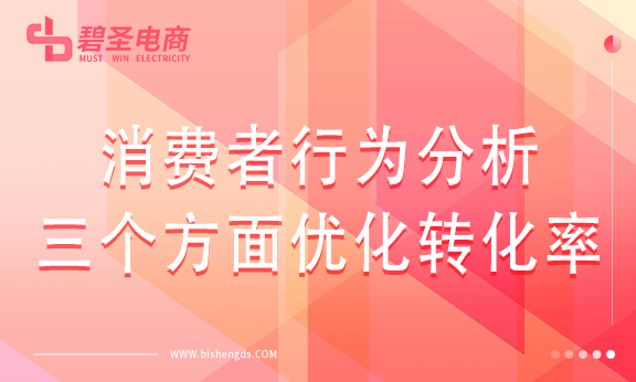 消费者行为分析：三个方面优化转化率