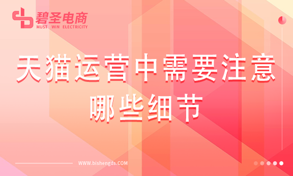 天猫运营中需要注意哪些细节？