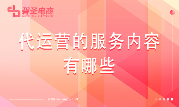 代运营的服务内容有哪些？