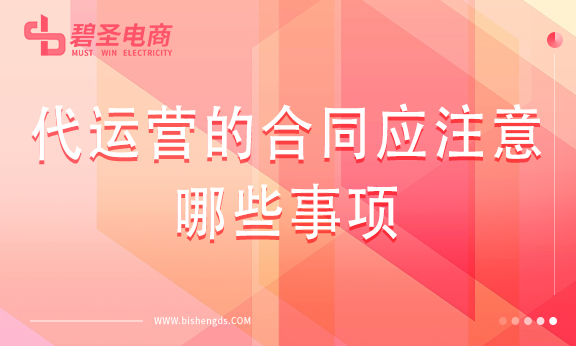 代运营的合同应该注意哪些事项？