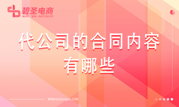 代运营公司的合同内容有哪些？是否有退款保证和纠纷处理条款？