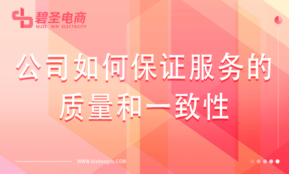 代运营公司如何保证服务的质量和一致性？