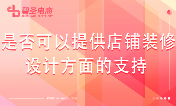 代运营公司是否可以提供店铺装修和设计方面的支持？