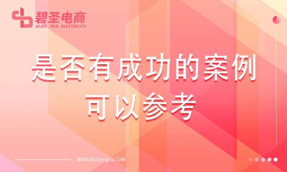 代运营公司是否有成功的案例可以参考和学习？