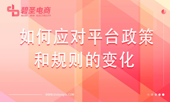 代运营如何应对平台政策和规则的变化？
