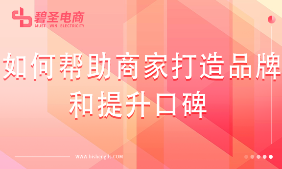 代运营如何帮助商家打造品牌和提升口碑？