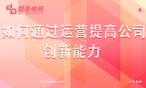 如何通过运营提高公司的创新能力？