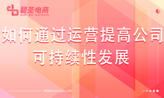 如何通过运营提高公司的可持续性发展？