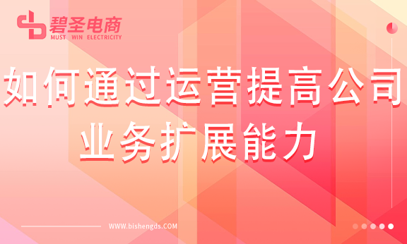 如何通过运营提高公司的盈利能力？