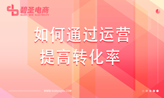 如何通过运营提高转化率？