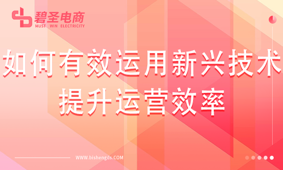 如何有效运用新兴技术提升运营效率？