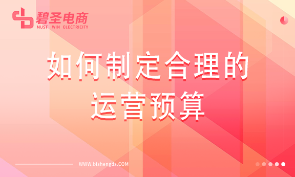 如何制定合理的运营预算？
