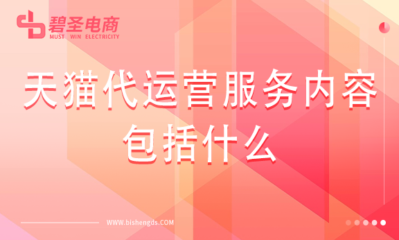 天猫代运营服务内容包括什么？