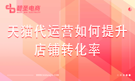 天猫代运营如何提升店铺转化率？