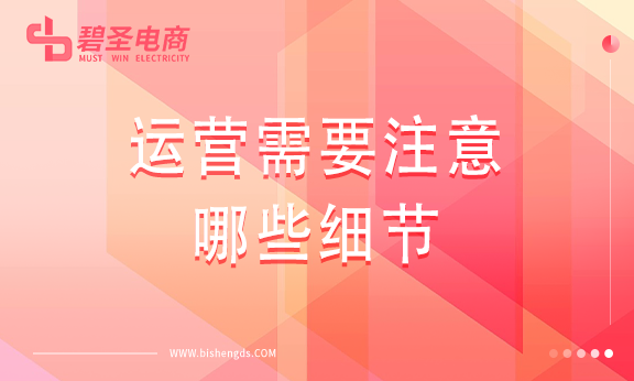 运营需要注意哪些细节？