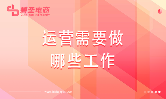 运营需要做哪些工作？