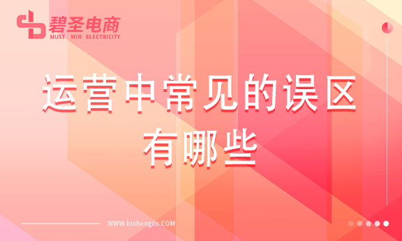 运营中常见的误区有哪些？