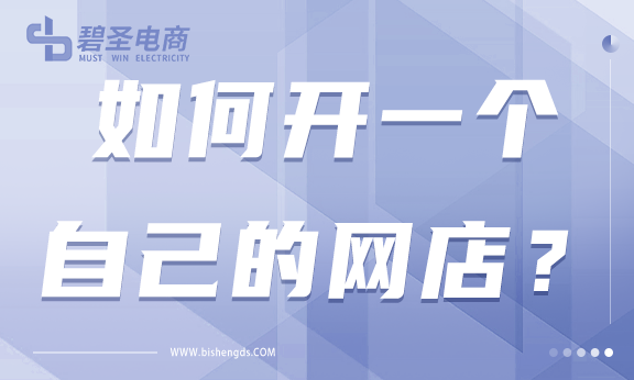 如何开一个自己的网店？开淘宝店前需要做什么准备？